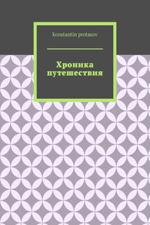 Хроника путешествия