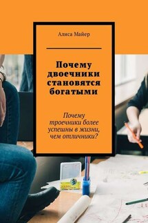 Почему двоечники становятся богатыми. Почему троечники более успешны в жизни, чем отличники?