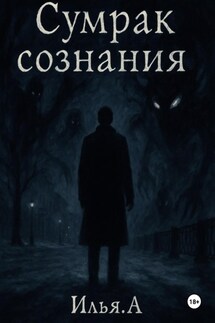 Сумрак Сознания