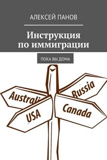 Инструкция по иммиграции. Пока вы дома
