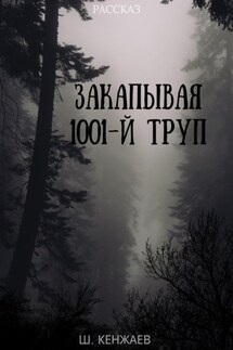 Закапывая 1001-й труп