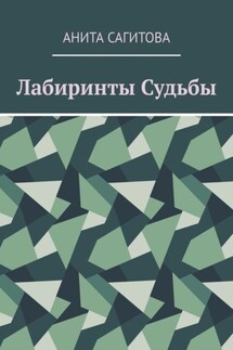 Лабиринты судьбы