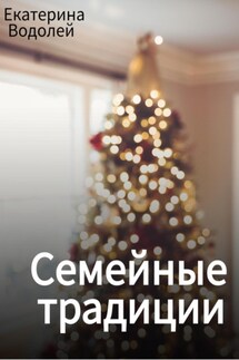 Семейные традиции