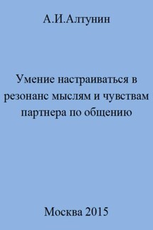 Умение настраиваться в резонанс мыслям и чувствам партнера по общению