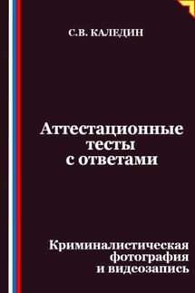 Аттестационные тесты с ответами. Криминалистическая фотография и видеозапись