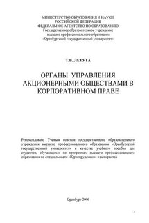 Органы управления акционерными обществами в корпоративном праве