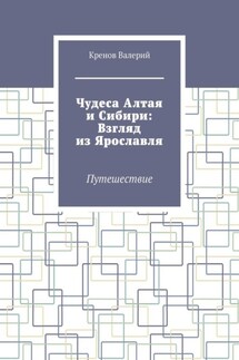 Чудеса Алтая и Сибири: Взгляд из Ярославля. Путешествие