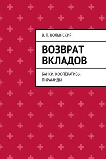 Возврат вкладов. Банки. Кооперативы. Пирамиды