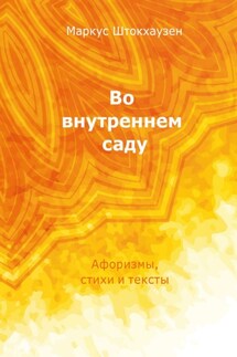 Во внутреннем саду. Афоризмы, стихи и тексты