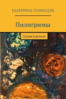 Пилигримы. Поэзия о вечном