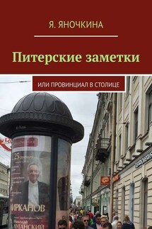 Питерские заметки. Или провинциал в столице
