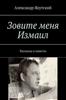 Зовите меня Измаил. Рассказы и повести