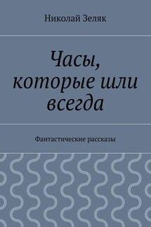 Часы, которые шли всегда. Фантастические рассказы