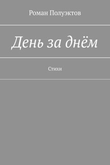 День за днём. Стихи