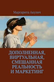 Дополненная, виртуальная, смешанная реальность и маркетинг