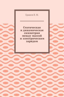 Статическая и динамическая симметрия между массой и электрическим зарядом