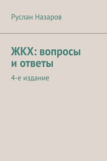 ЖКХ: вопросы и ответы. 4-е издание