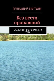 Без вести пропавший