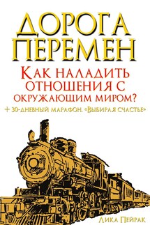 Дорога перемен. Как наладить отношения с окружающим миром