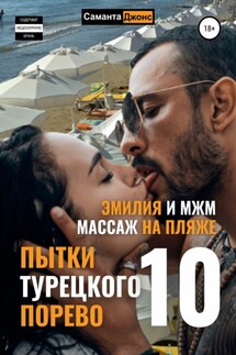 Эмилия и МЖМ. Массаж на Пляже. Пытки Турецкого Порево 10