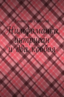 Нимфоманка, интриган и два ковбоя
