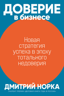 Доверие в бизнесе. Новая стратегия успеха в эпоху тотального недоверия