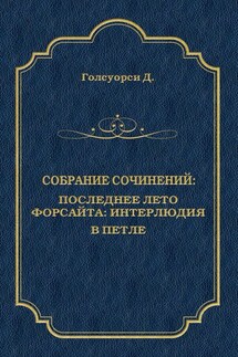 Собрание сочинений. Последнее лето Форсайта: Интерлюдия. В петле