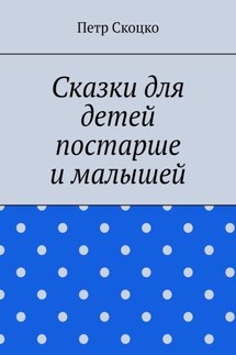 Сказки для детей постарше и малышей