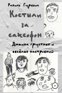 Костыли за саксофон. Дюжина грустных и весёлых настроений