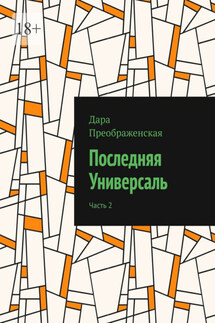 Последняя Универсаль. Часть 2