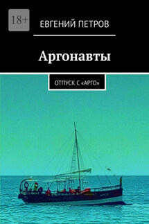 Аргонавты. Отпуск с «Арго»