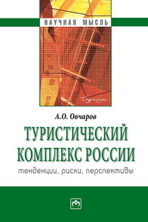 Туристический комплекс России: тенденции, риски, перспективы