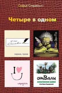 Четыре в одном. Лирика, пародии, байки Лопатино, Жы-Зо-Па