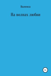 На волнах любви