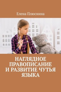 Наглядное правописание и развитие чутья языка