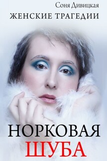 Норковая шуба. сборник рассказов