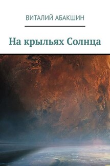 На крыльях Солнца