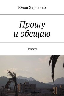 Прошу и обещаю. Повесть