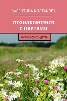 Познакомимся с цветами. Читаем стихи детям