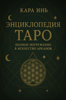 Энциклопедия Таро: полное погружение в искусство арканов