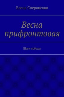 Весна прифронтовая. Шаги победы