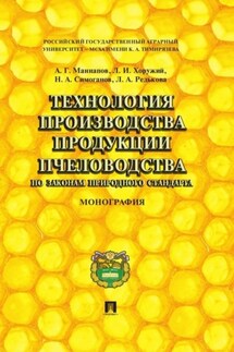 Технология производства продукции пчеловодства по законам природного стандарта. Монография