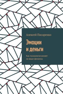 Эмоции и деньги. Как психология влияет на ваши финансы