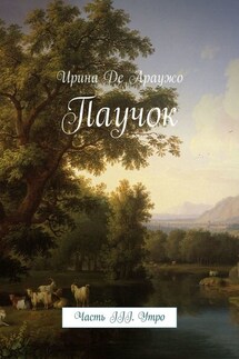 Паучок. Часть ІІІ. Утро