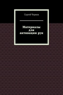 Материалы для активации рун