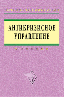 Антикризисное управление: учебник