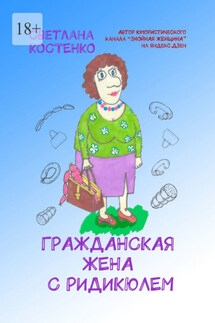 Гражданская жена с ридикюлем