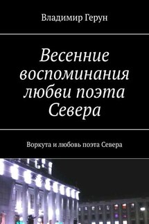 Весенние воспоминания любви поэта Севера. Воркута и любовь поэта Севера