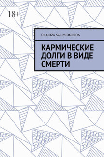 Кармические долги в виде смерти