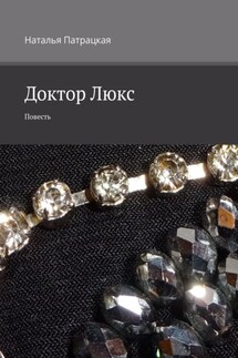 Доктор Люкс. Повесть